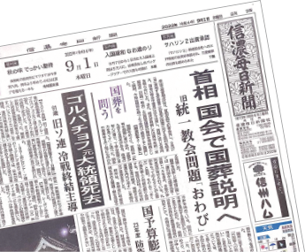 信濃毎日新聞